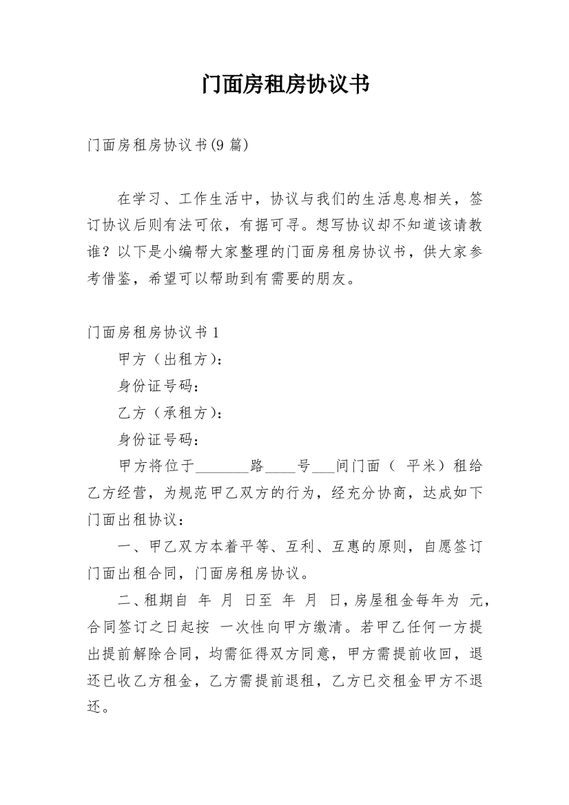 门面房租房协议书_37