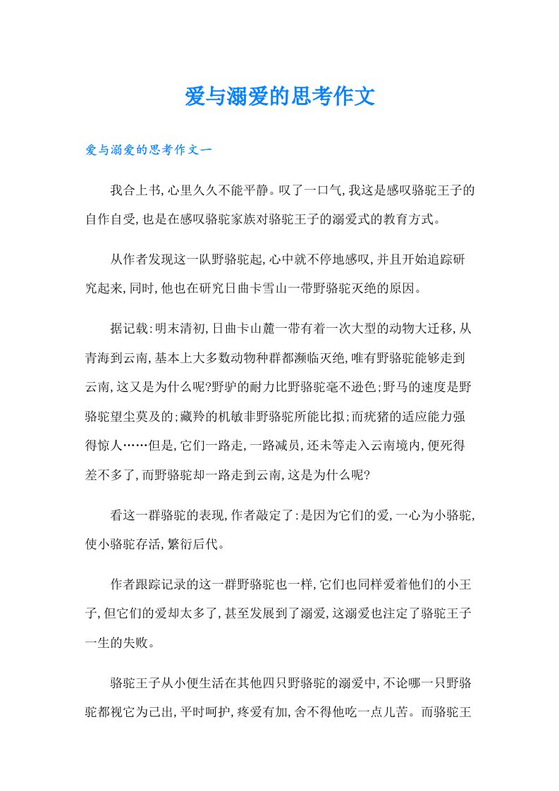 爱与溺爱的思考作文