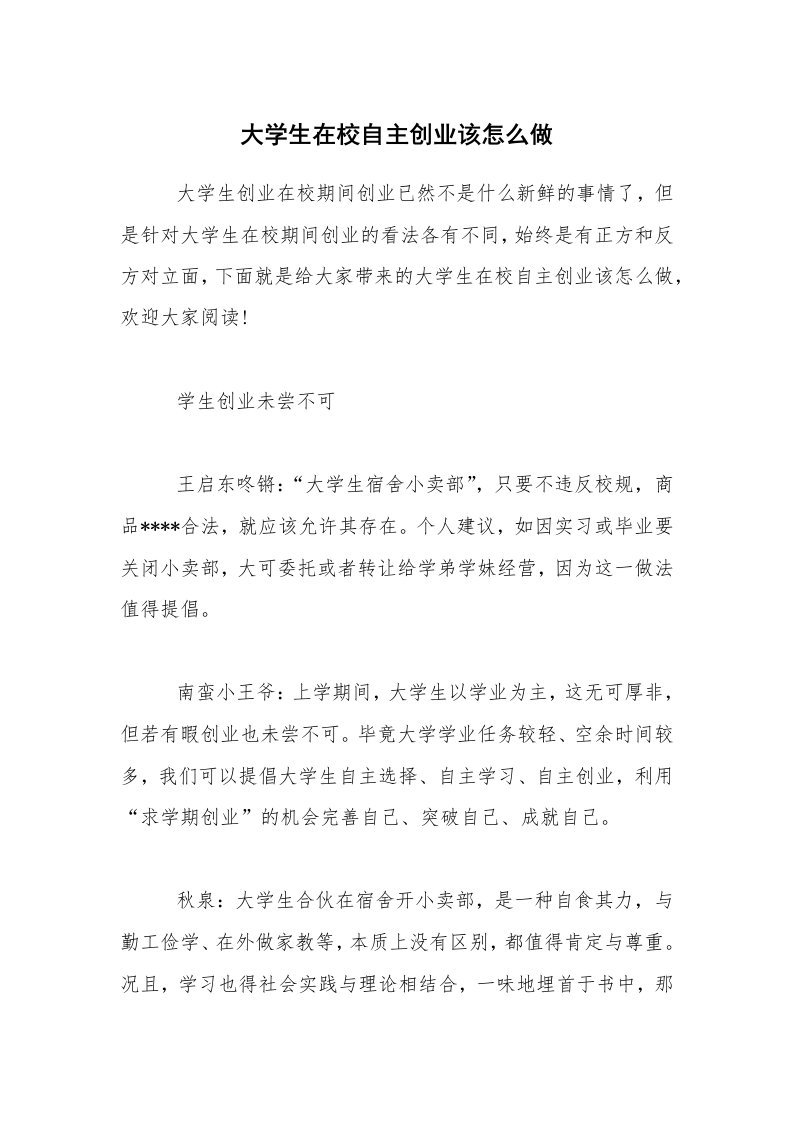 大学生在校自主创业该怎么做