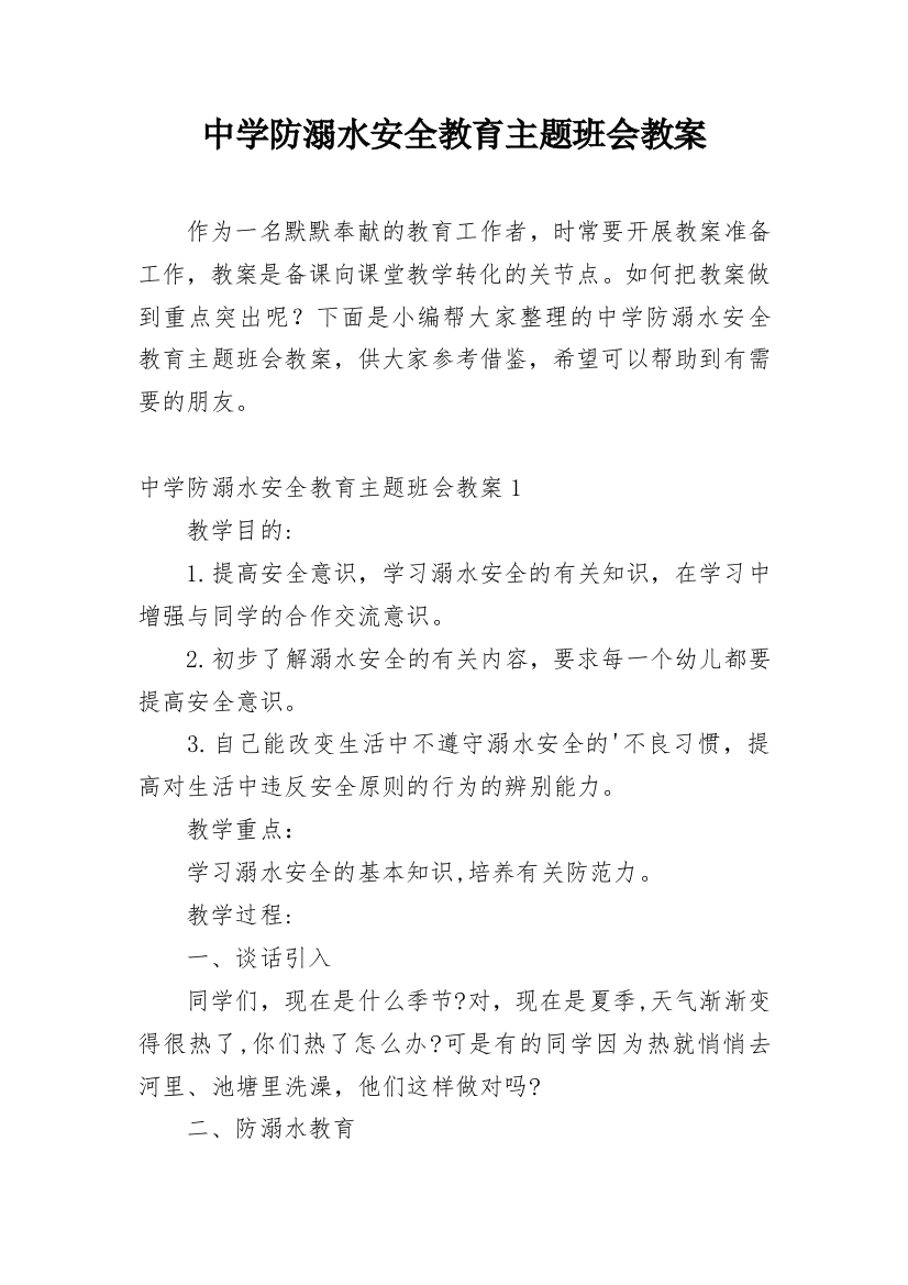 中学防溺水安全教育主题班会教案