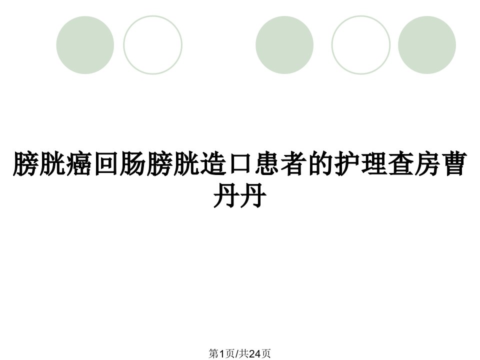 膀胱癌回肠膀胱造口患者的护理查房曹丹丹