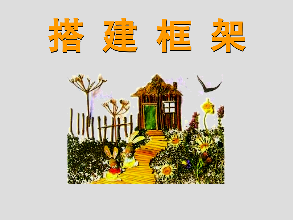 《搭建框架》课件2