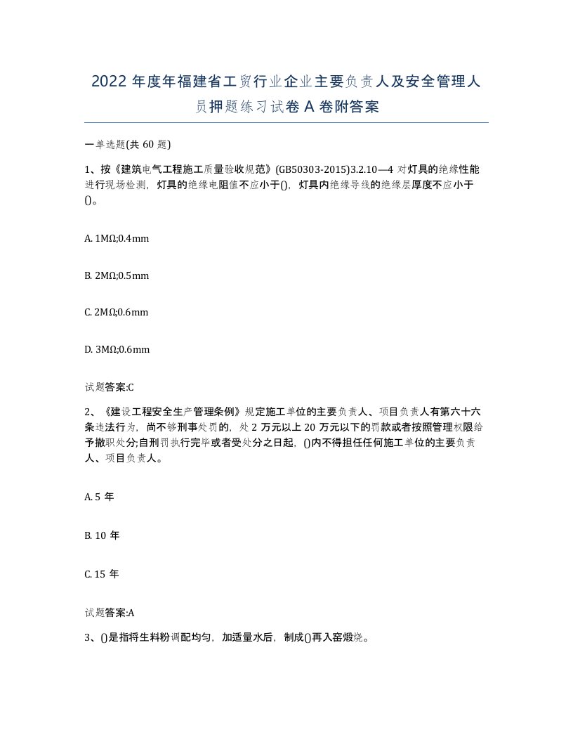 2022年度年福建省工贸行业企业主要负责人及安全管理人员押题练习试卷A卷附答案