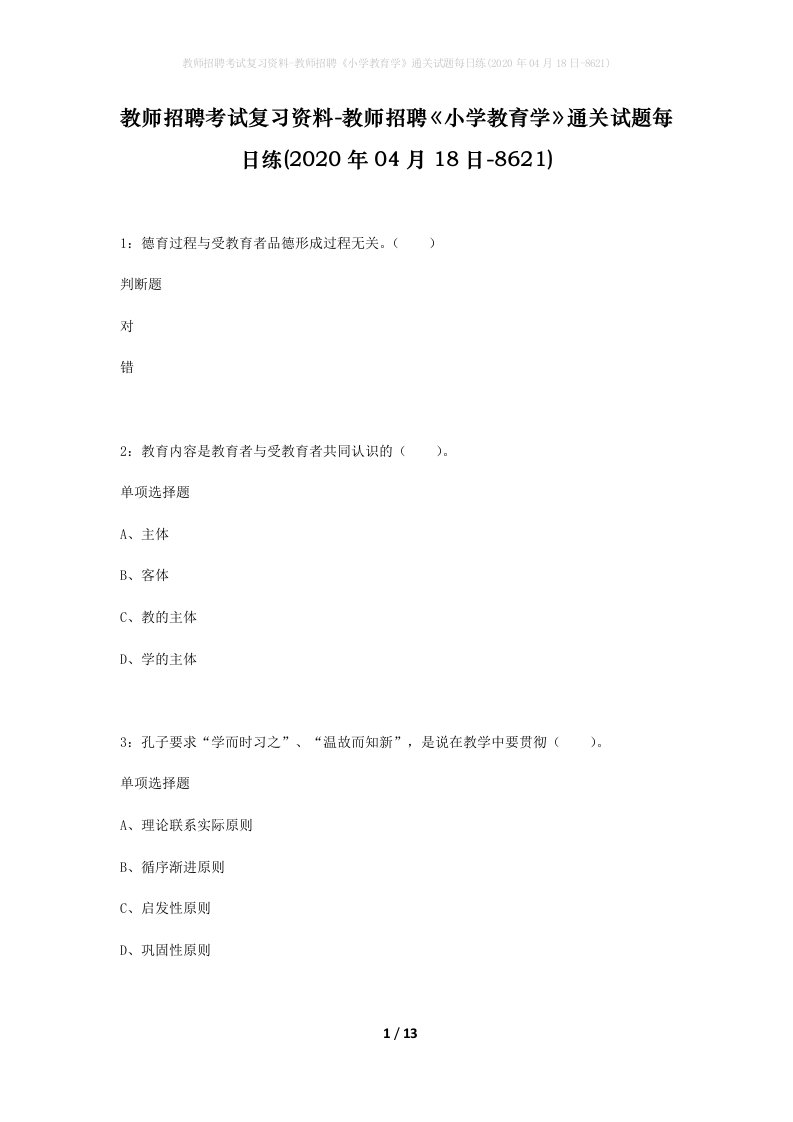 教师招聘考试复习资料-教师招聘小学教育学通关试题每日练2020年04月18日-8621