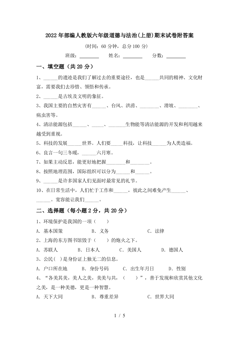 2022年部编人教版六年级道德与法治(上册)期末试卷附答案