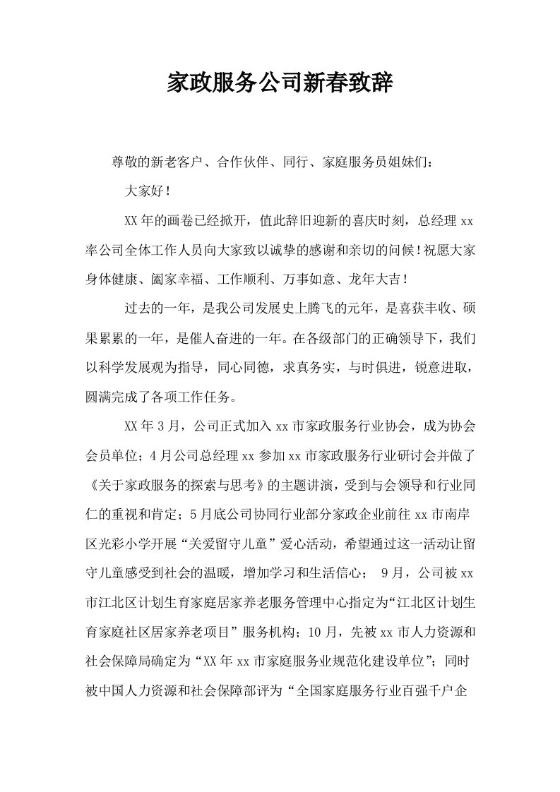 家政服务公司新春致辞