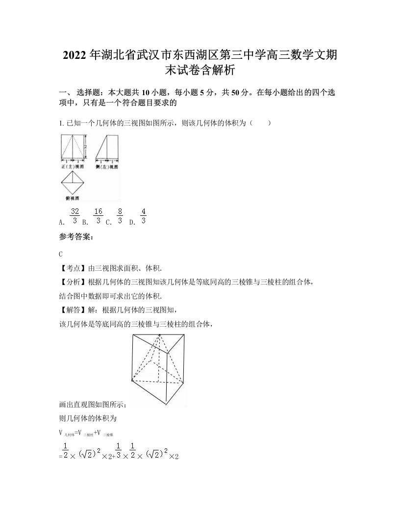 2022年湖北省武汉市东西湖区第三中学高三数学文期末试卷含解析