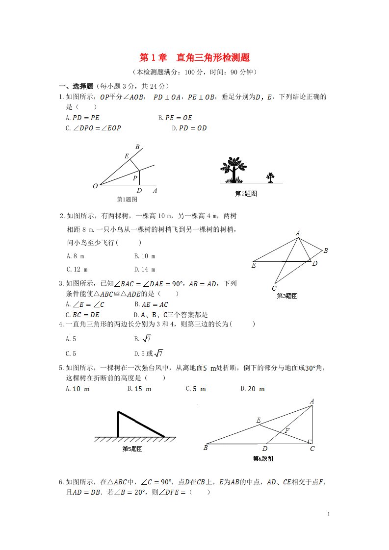 2023八年级数学下册第1章直角三角形检测题含解析新版湘教版