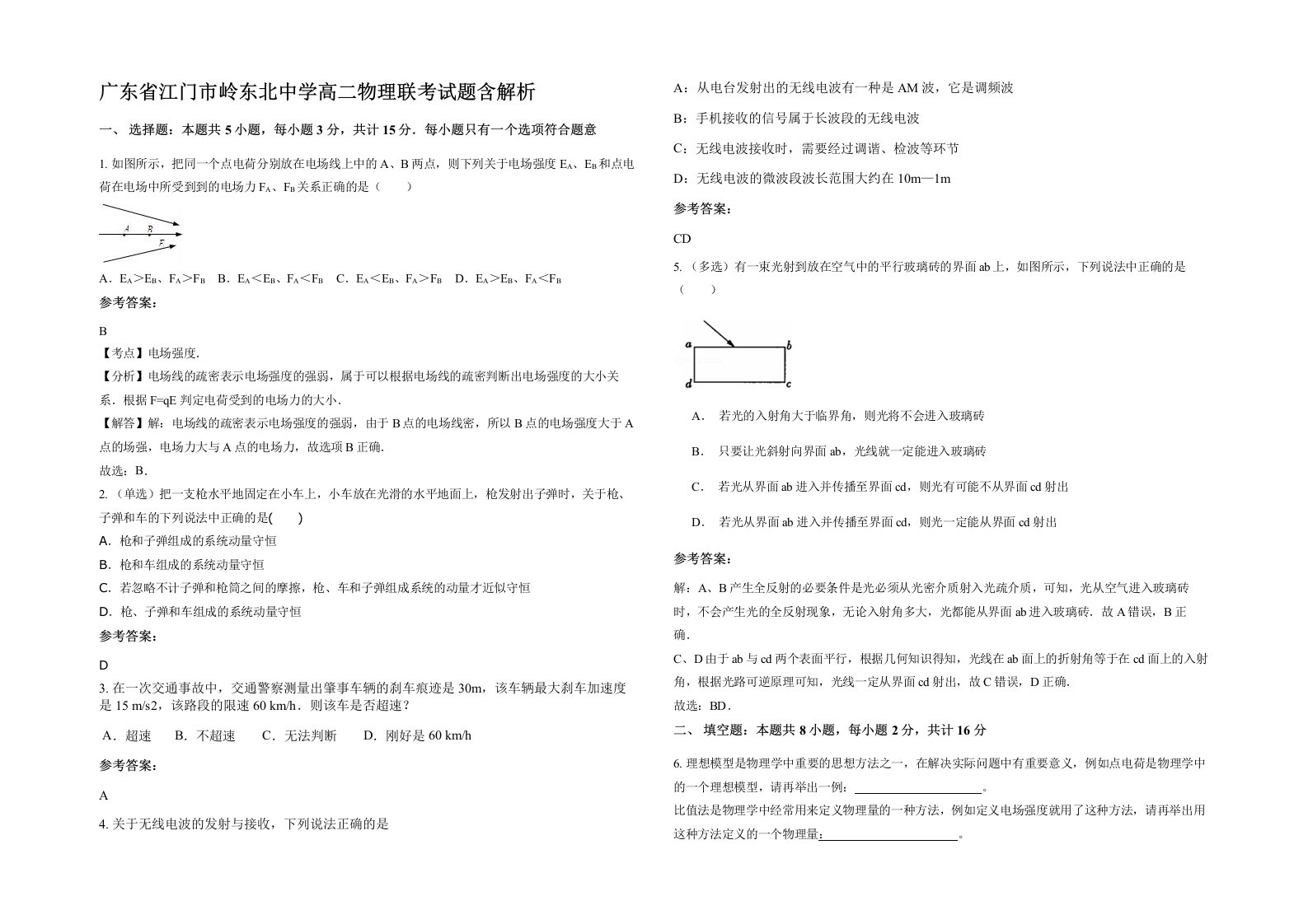 广东省江门市岭东北中学高二物理联考试题含解析