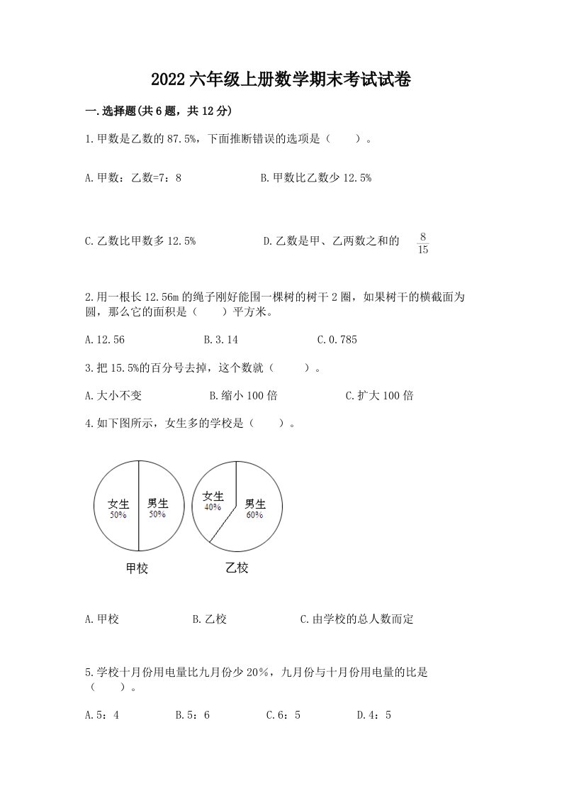 2022六年级上册数学期末考试试卷附完整答案（各地真题）