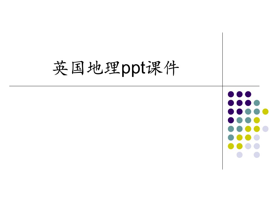 英国地理ppt课件