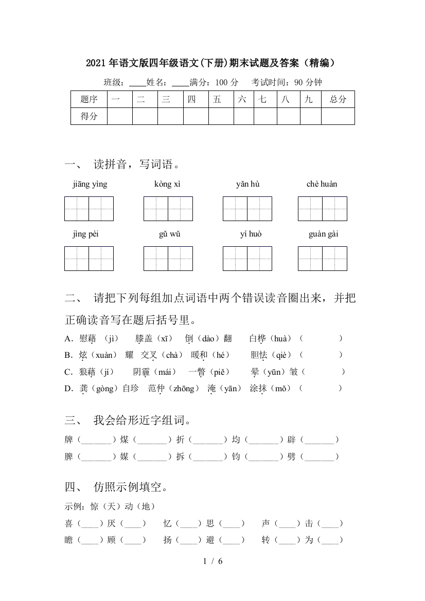 2021年语文版四年级语文(下册)期末试题及答案(精编)