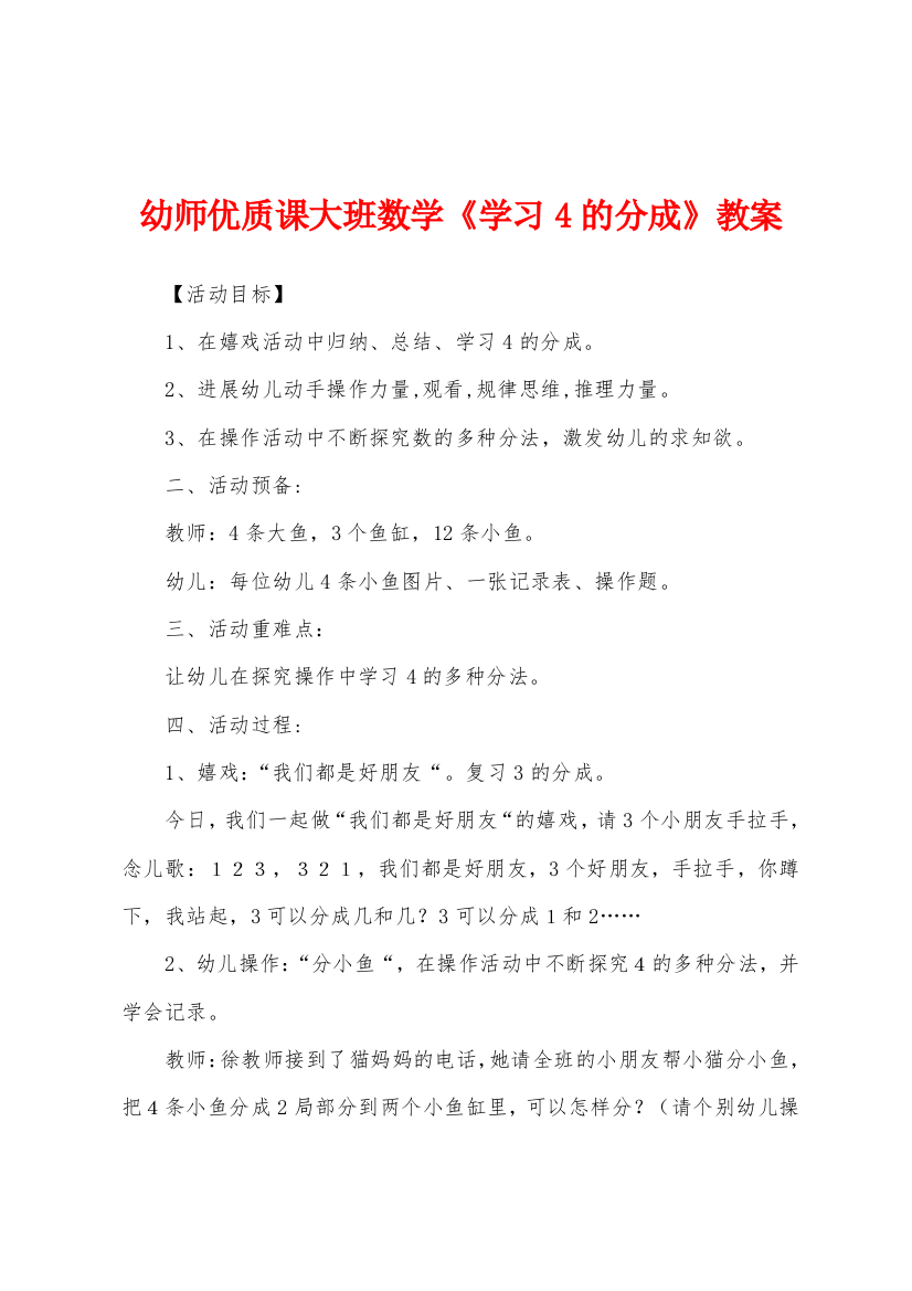 幼师优质课大班数学学习4的分成教案