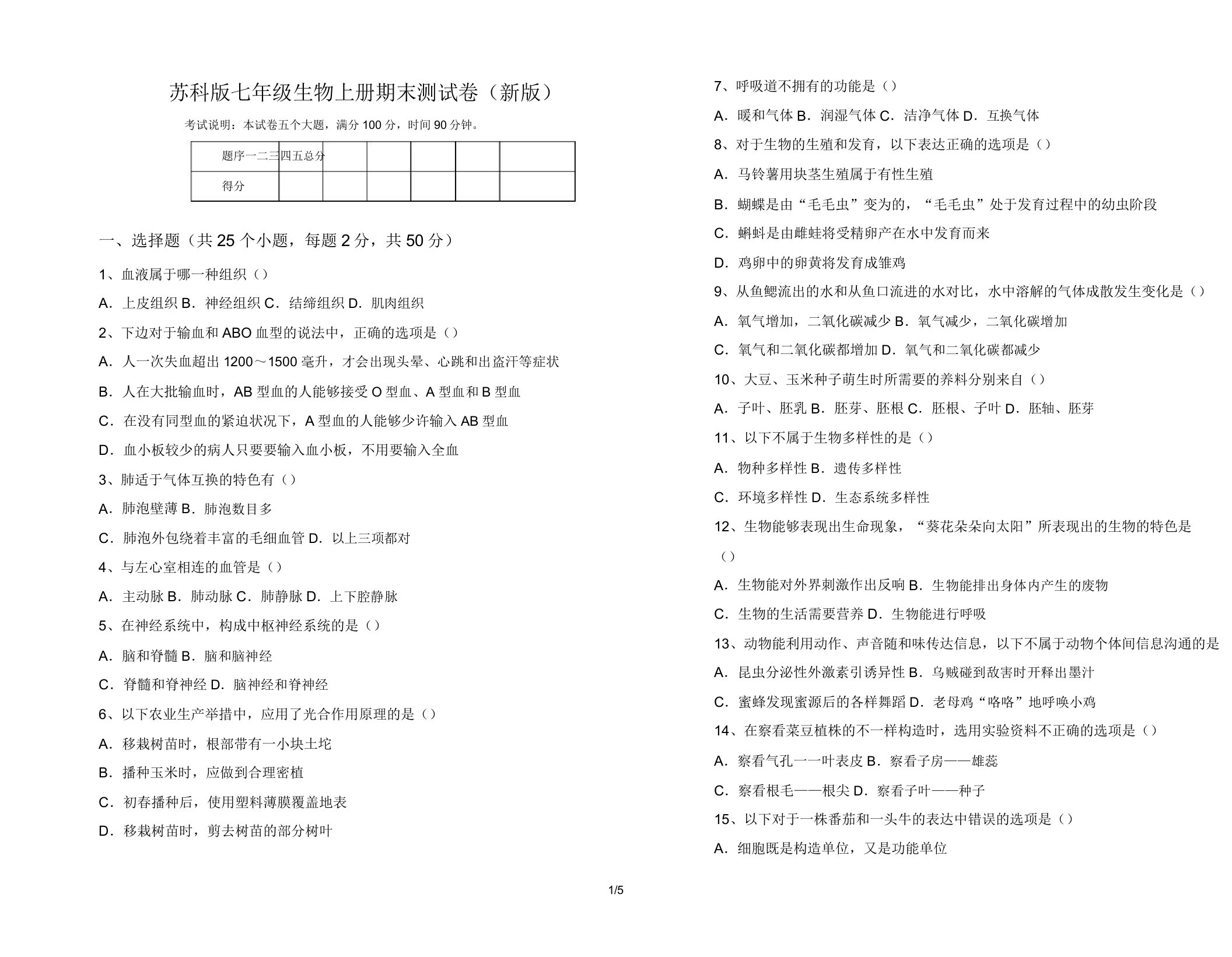 苏科版七年级生物上册期末测试卷