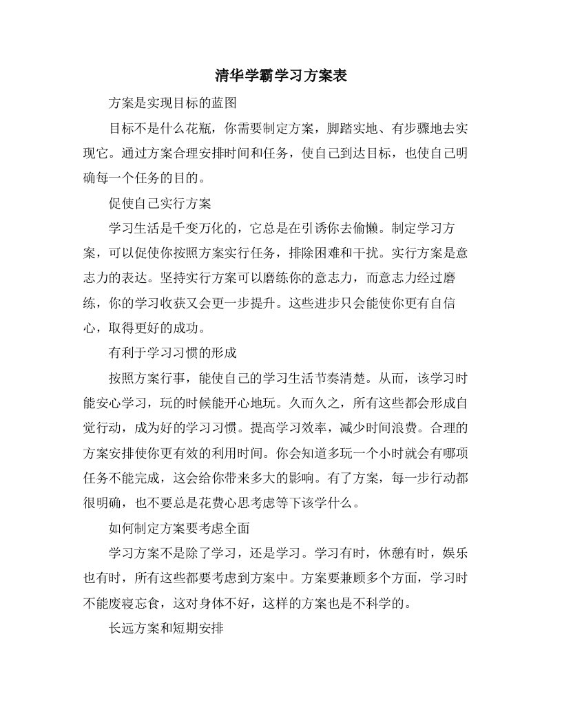 清华学霸学习计划表