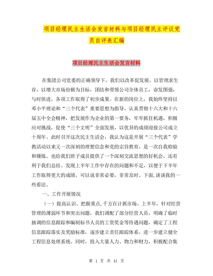 项目经理民主生活会发言材料与项目经理民主评议党员自评表汇编