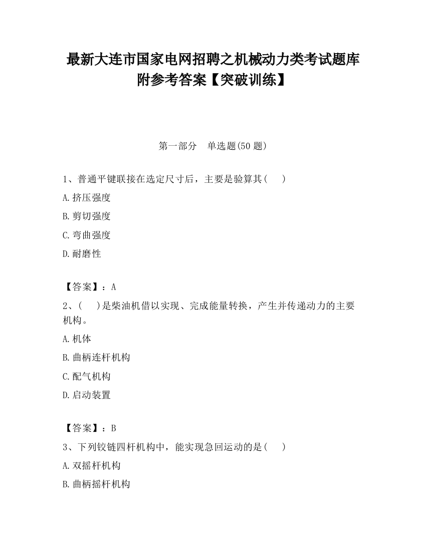 最新大连市国家电网招聘之机械动力类考试题库附参考答案【突破训练】