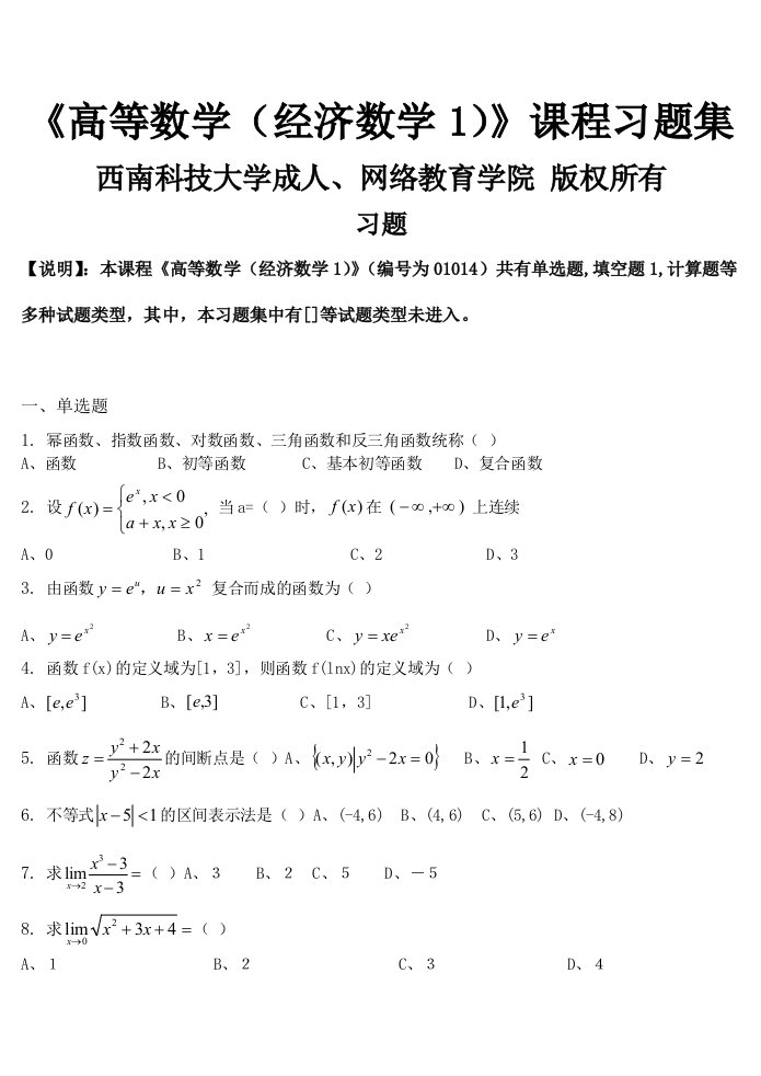 高等数学(经济数学1)-习题集(含答案)