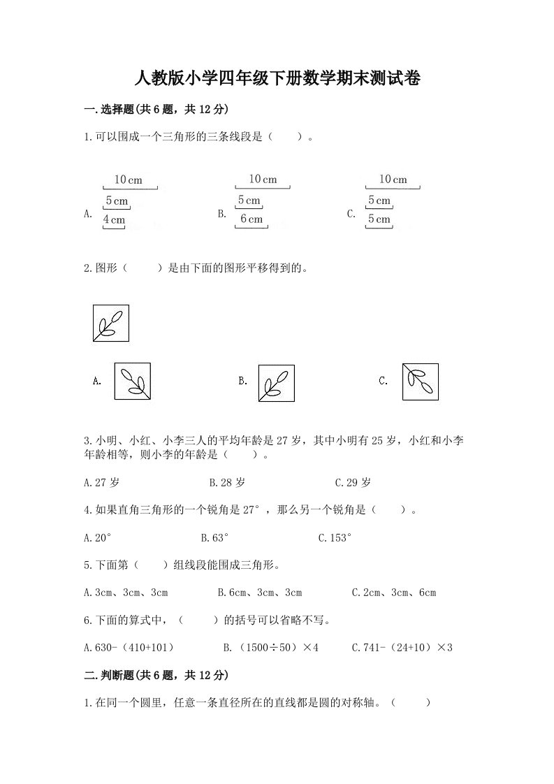 人教版小学四年级下册数学期末测试卷附参考答案（培优b卷）