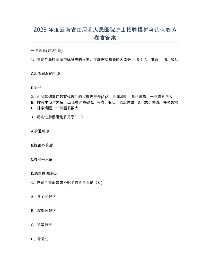 2023年度云南省红河县人民医院护士招聘模拟考试试卷A卷含答案