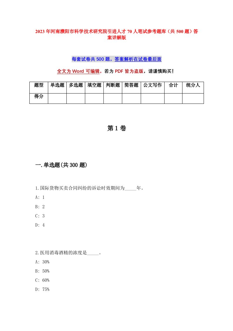 2023年河南濮阳市科学技术研究院引进人才70人笔试参考题库共500题答案详解版