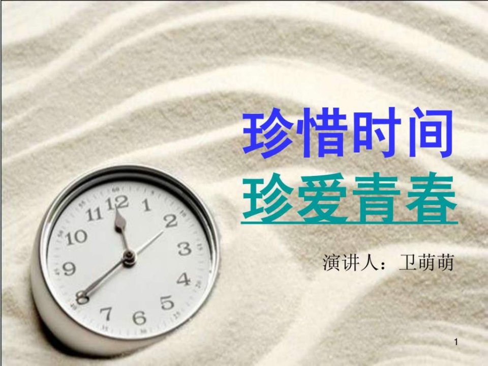 珍惜时间讲座.ppt