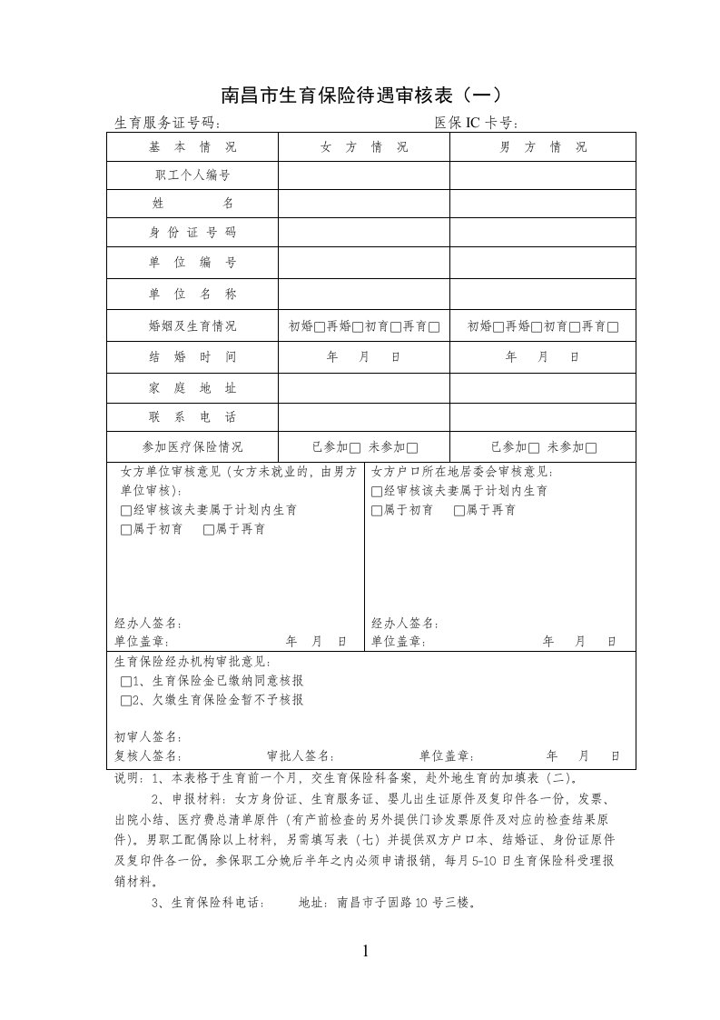 南昌市生育保险待遇审核表(一)