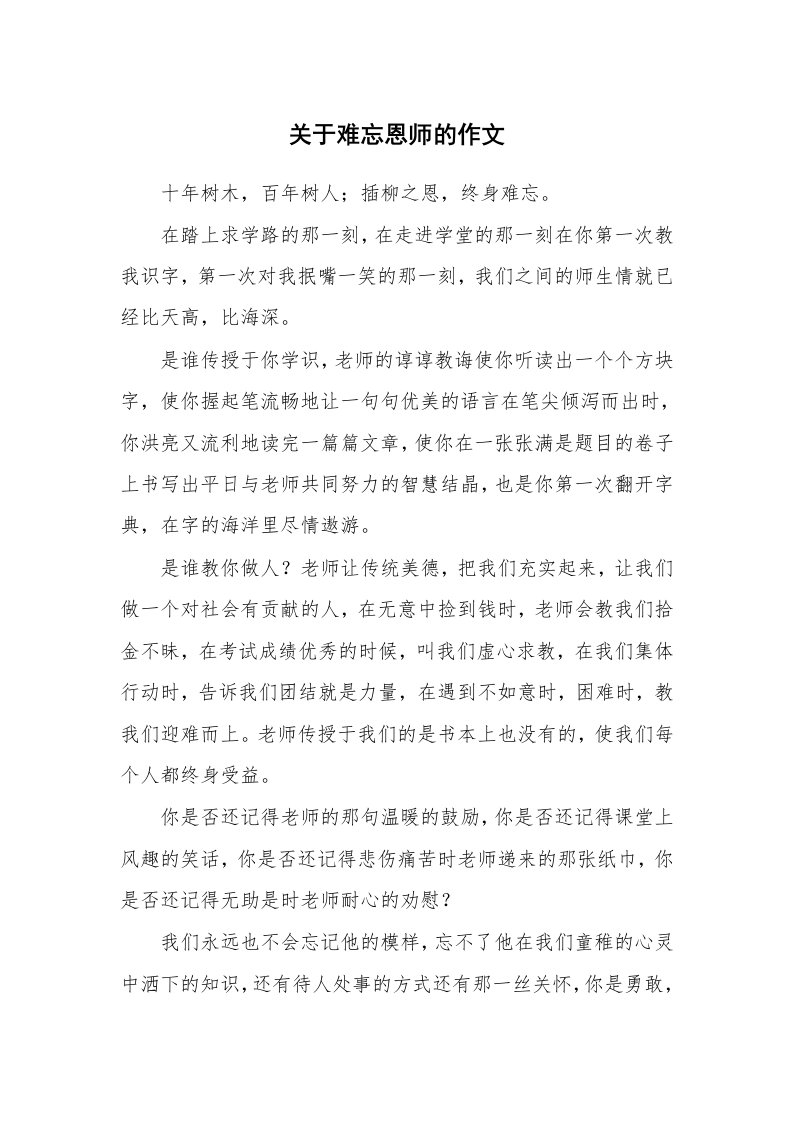 关于难忘恩师的作文