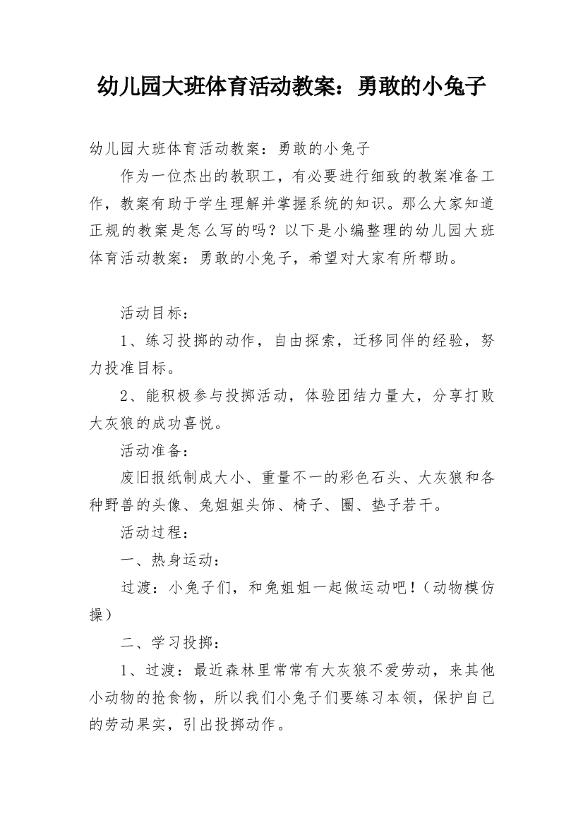 幼儿园大班体育活动教案：勇敢的小兔子