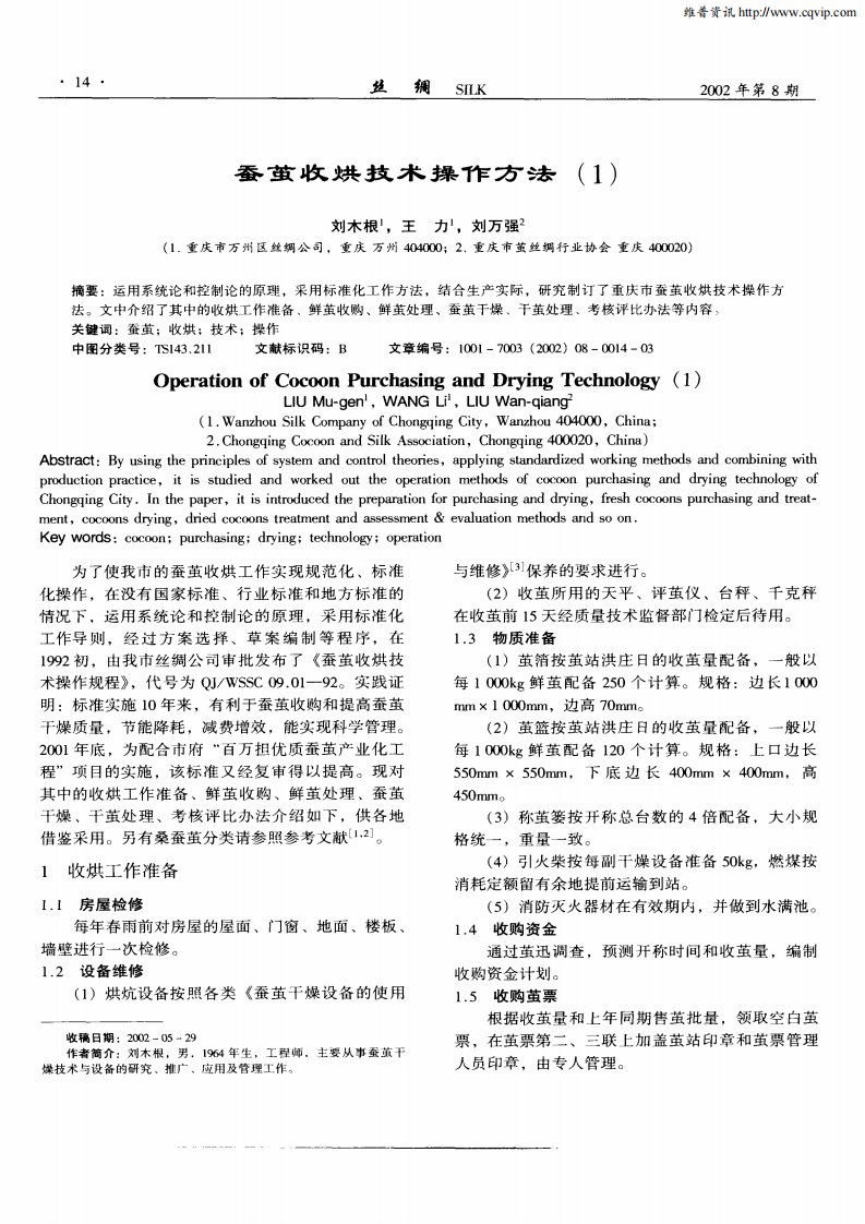 蚕茧收烘技术操作方法（1）