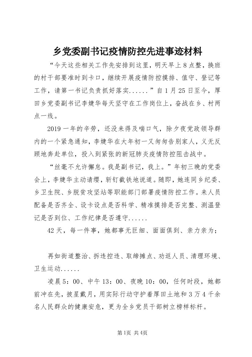 乡党委副书记疫情防控先进事迹材料