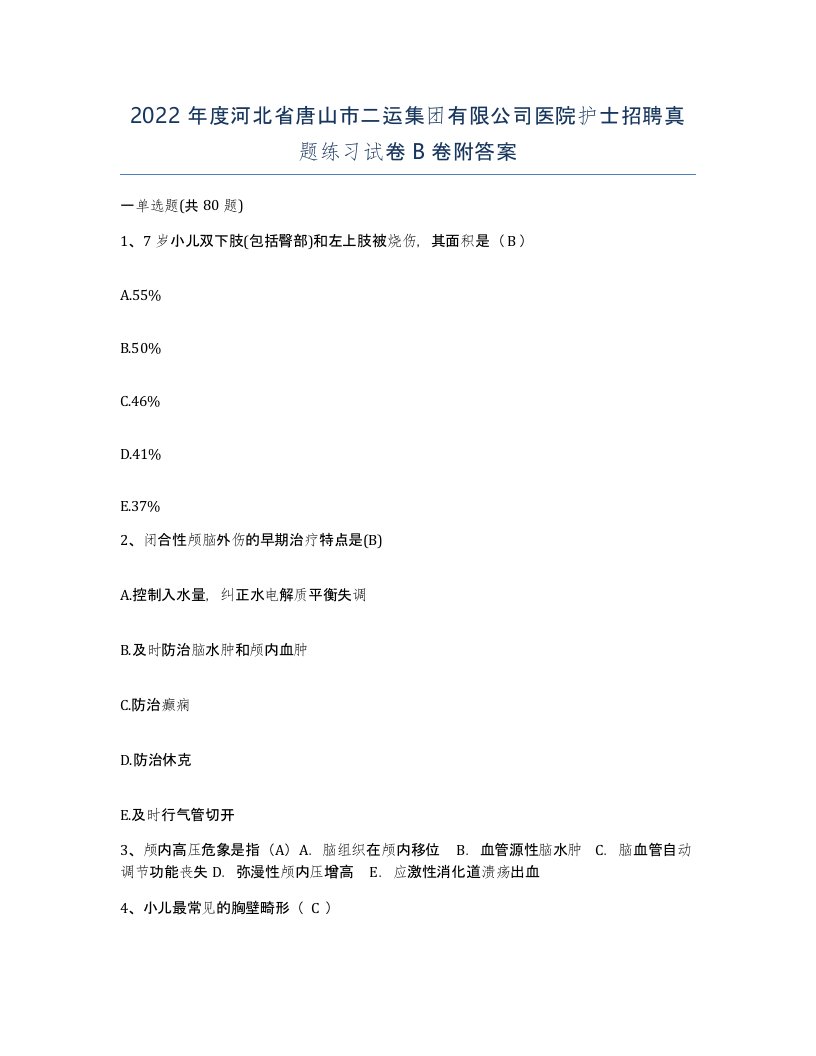 2022年度河北省唐山市二运集团有限公司医院护士招聘真题练习试卷B卷附答案