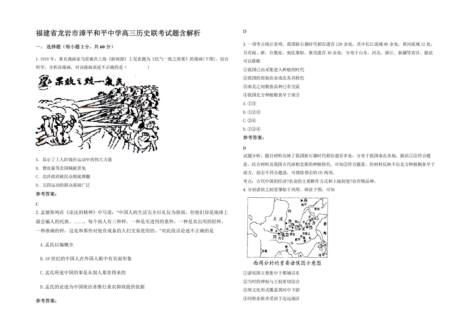 福建省龙岩市漳平和平中学高三历史联考试题含解析