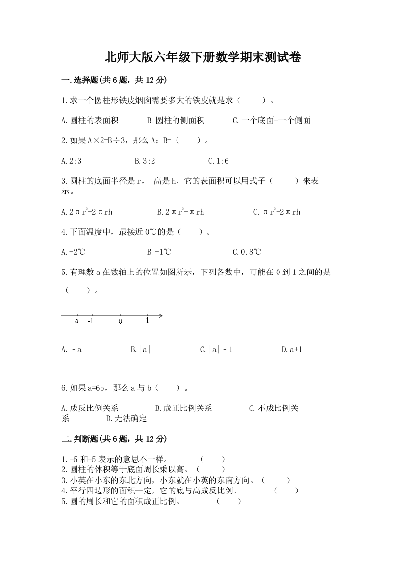 北师大版六年级下册数学期末测试卷带答案（最新）