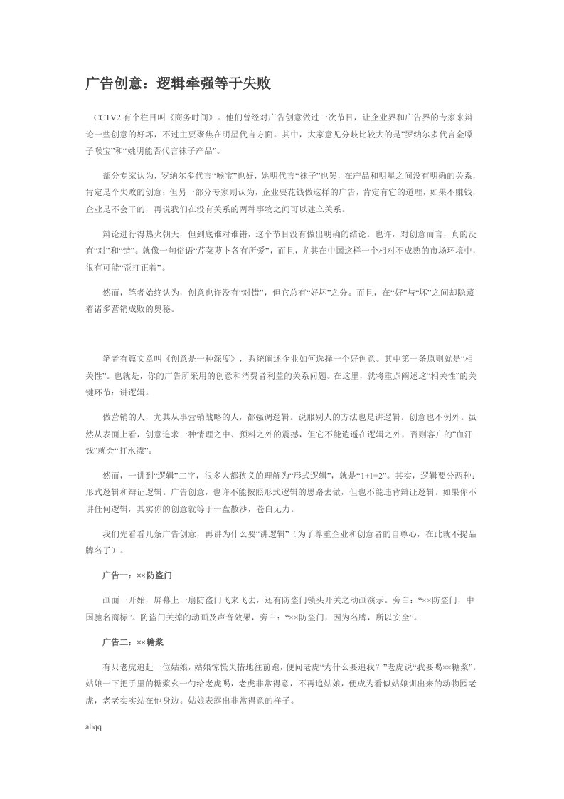 广告创意：逻辑牵强等于失败