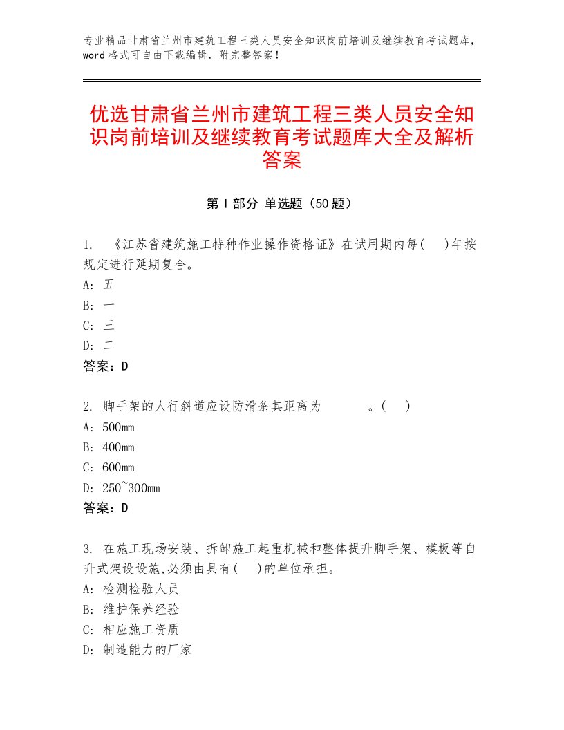 优选甘肃省兰州市建筑工程三类人员安全知识岗前培训及继续教育考试题库大全及解析答案