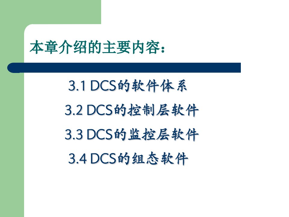 DCS及现场总线技术