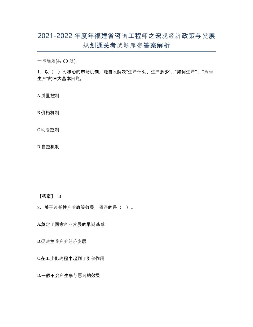 2021-2022年度年福建省咨询工程师之宏观经济政策与发展规划通关考试题库带答案解析