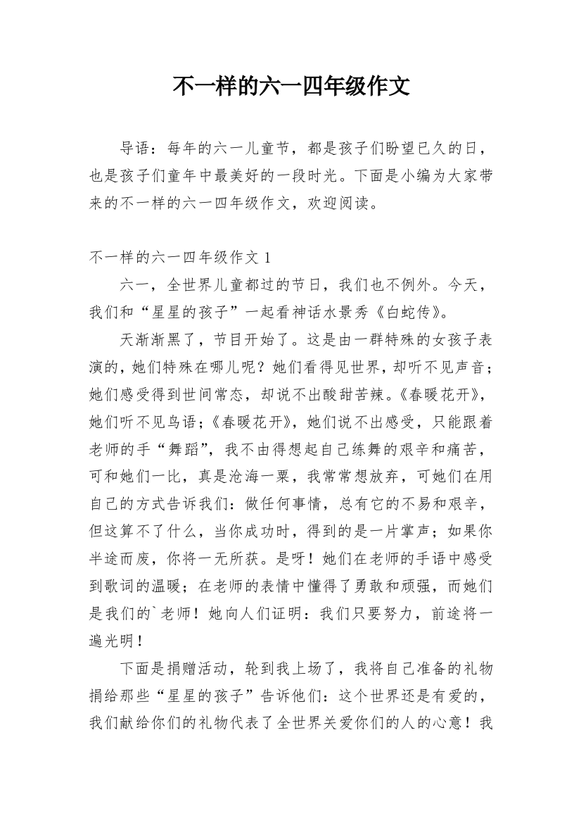 不一样的六一四年级作文