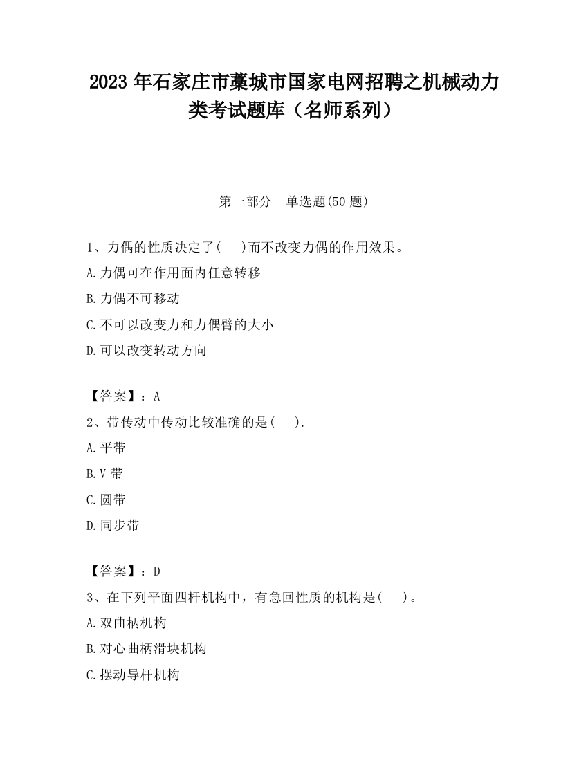 2023年石家庄市藁城市国家电网招聘之机械动力类考试题库（名师系列）