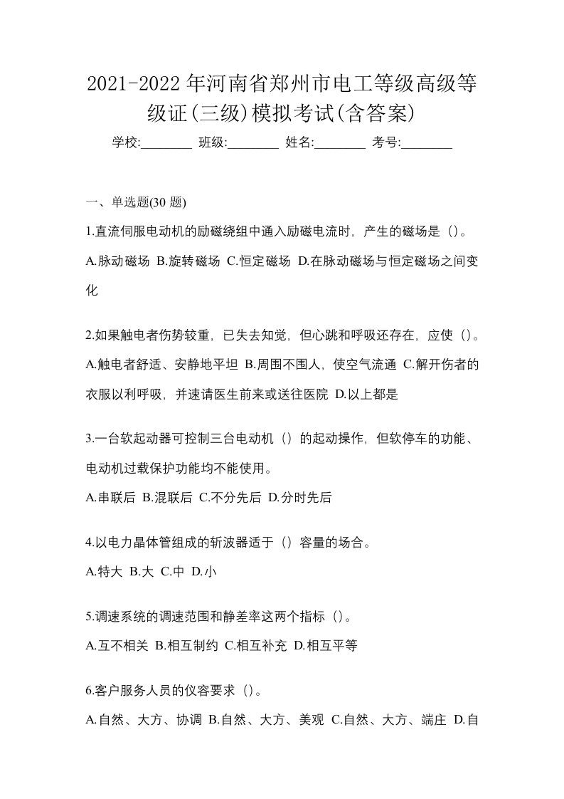 2021-2022年河南省郑州市电工等级高级等级证三级模拟考试含答案