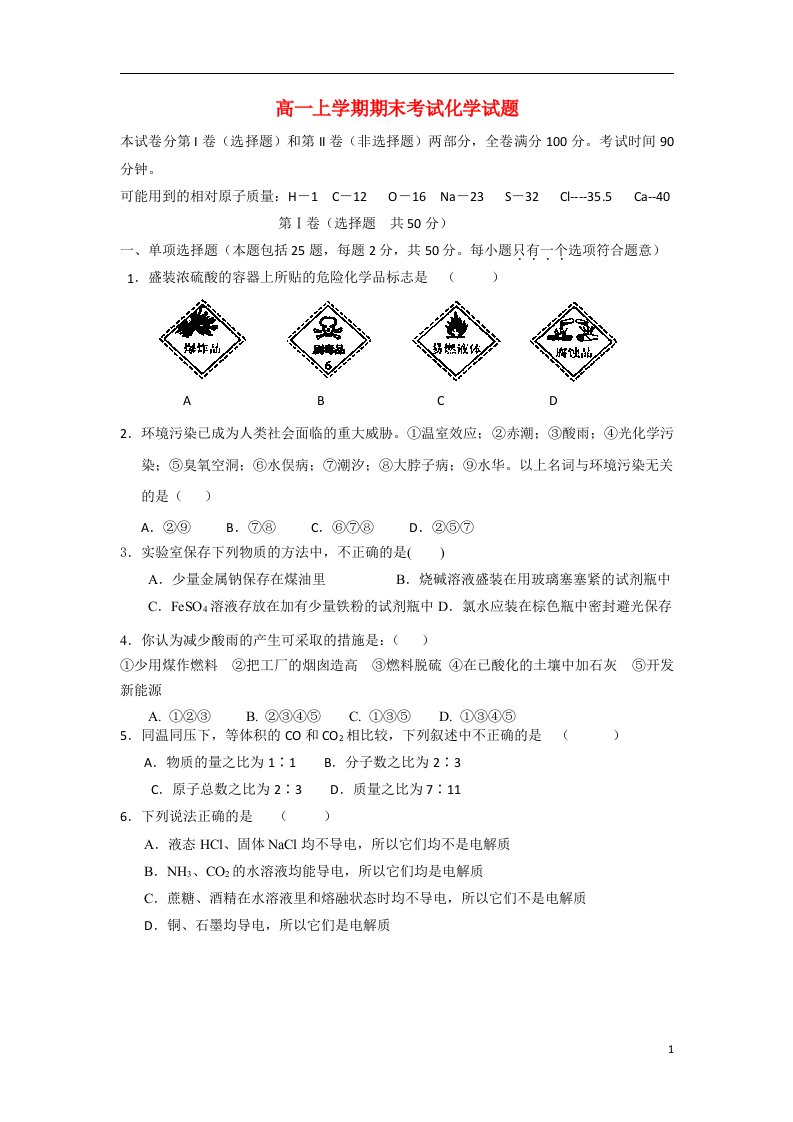 河北省枣强县中学高一化学上学期期末考试试题新人教版