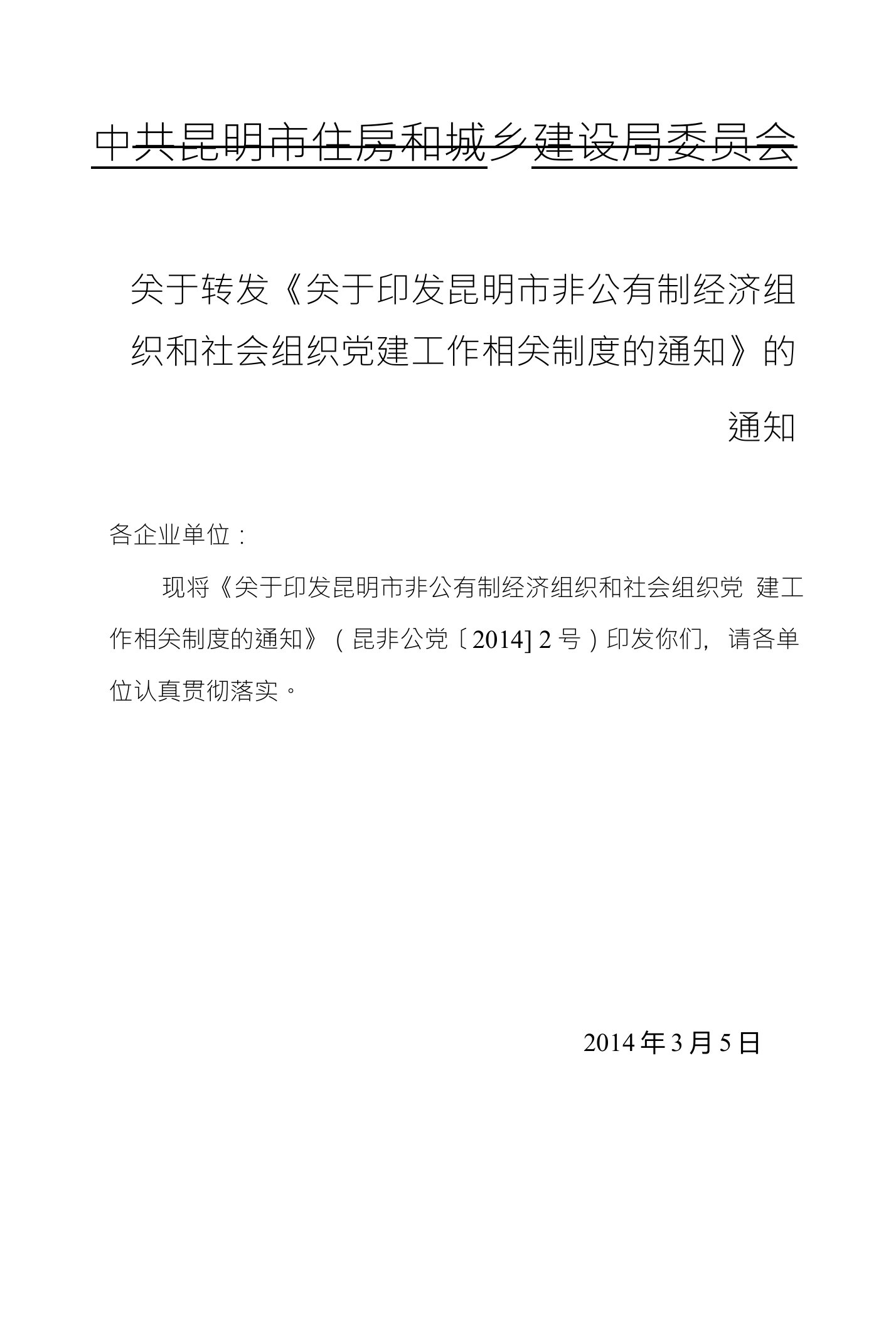 关于转发《关于印发昆明市非公有制经济组织和社会组织党