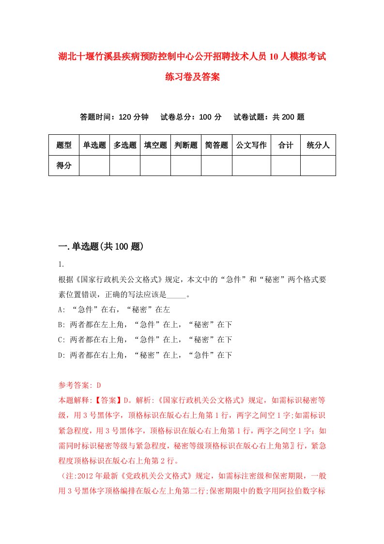 湖北十堰竹溪县疾病预防控制中心公开招聘技术人员10人模拟考试练习卷及答案第0套