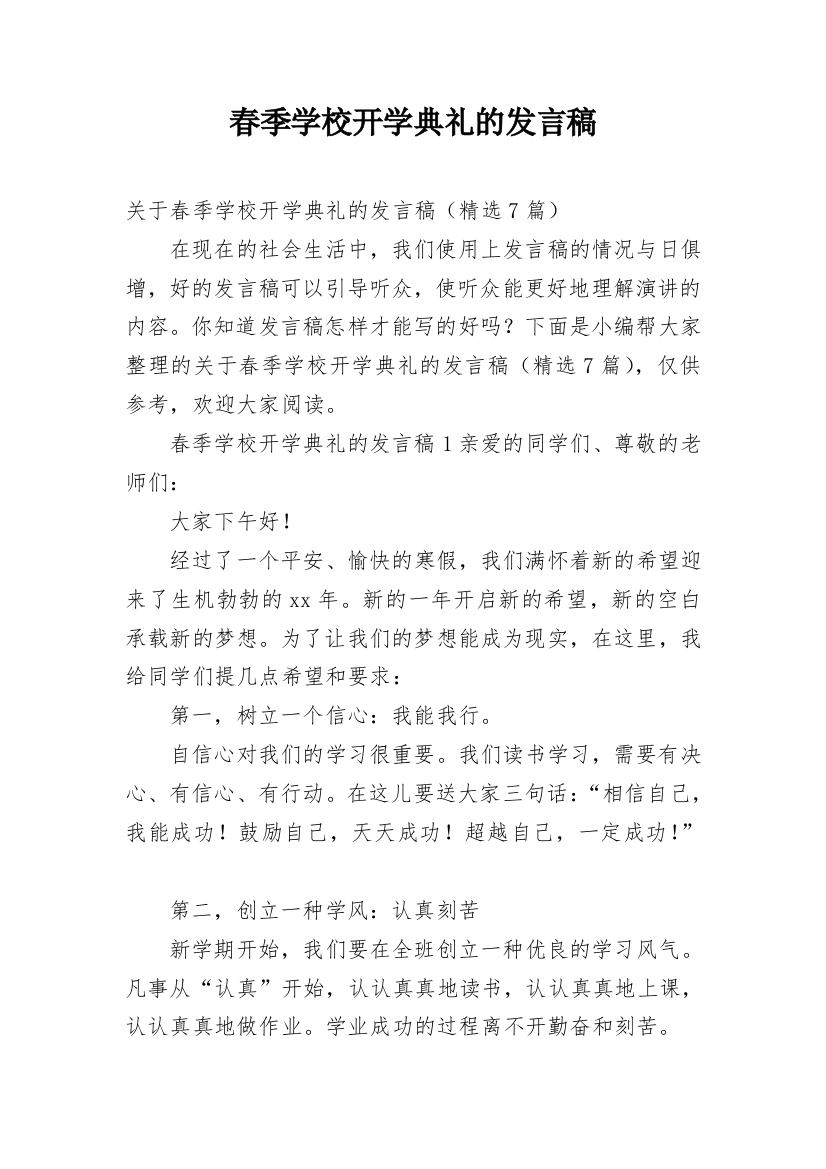 春季学校开学典礼的发言稿