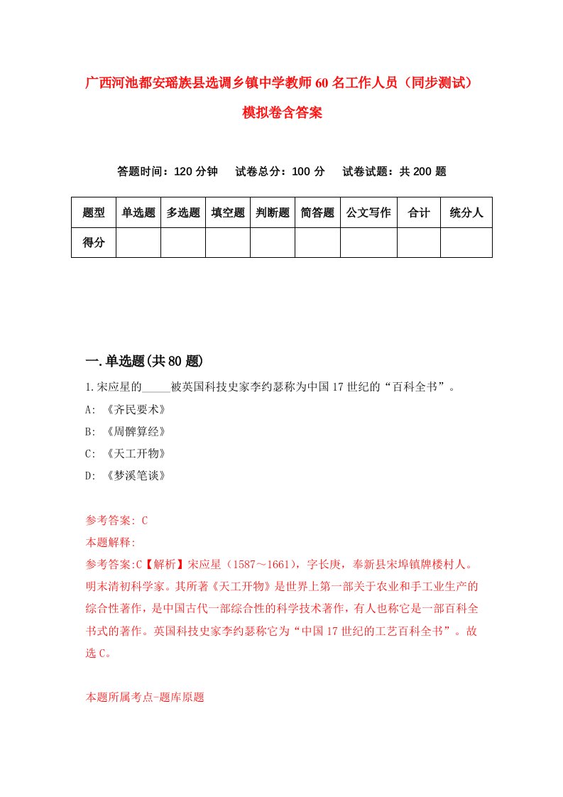 广西河池都安瑶族县选调乡镇中学教师60名工作人员同步测试模拟卷含答案9