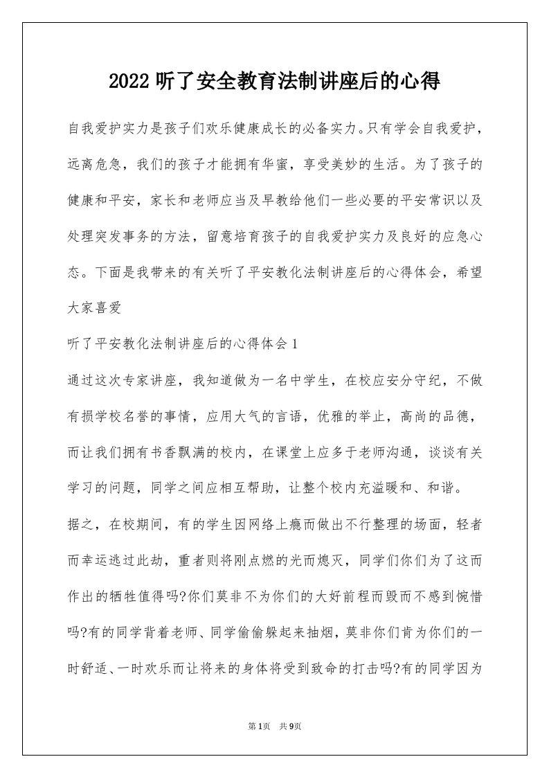 2022听了安全教育法制讲座后的心得