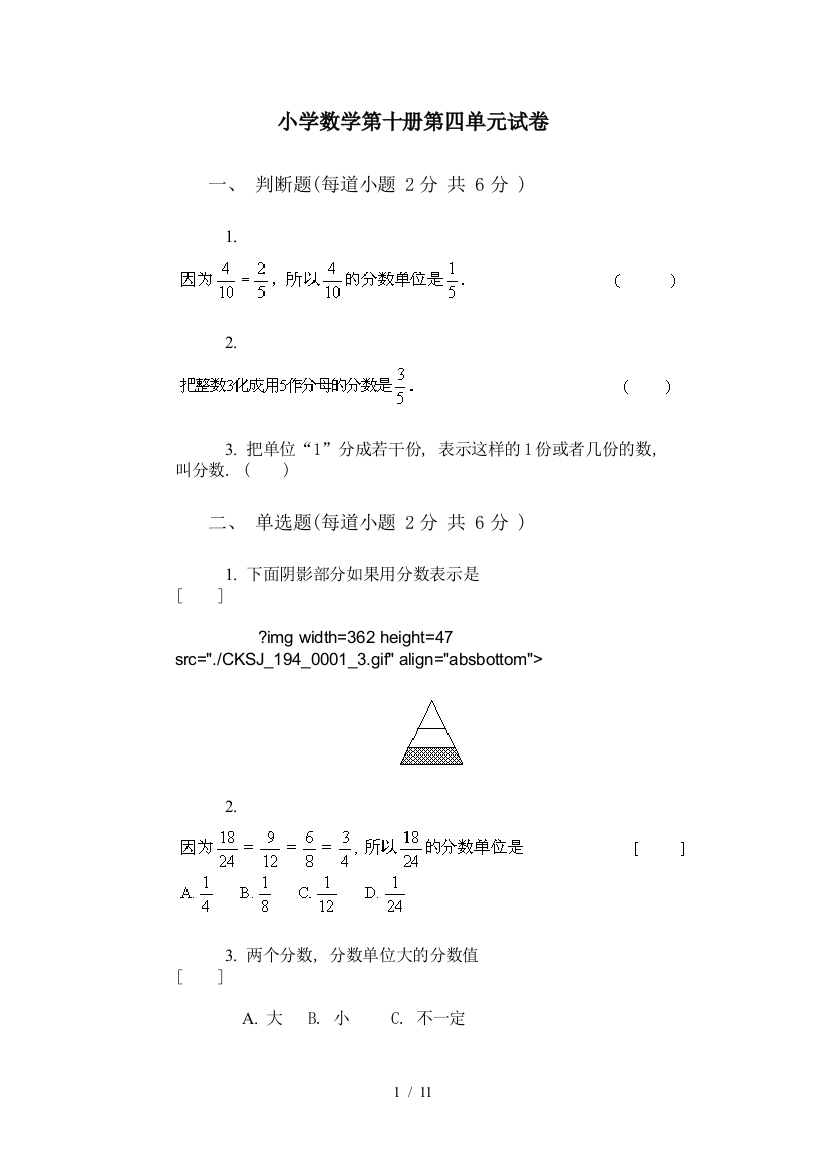 小学数学第十册第四单元试卷