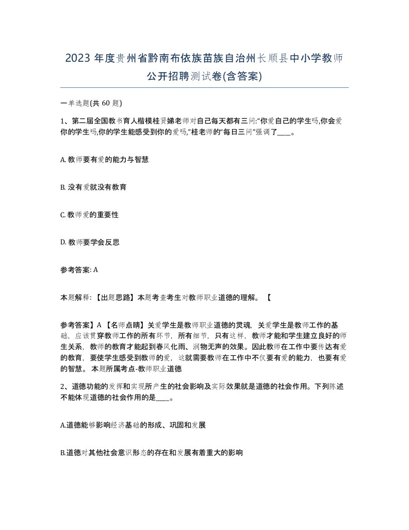 2023年度贵州省黔南布依族苗族自治州长顺县中小学教师公开招聘测试卷含答案