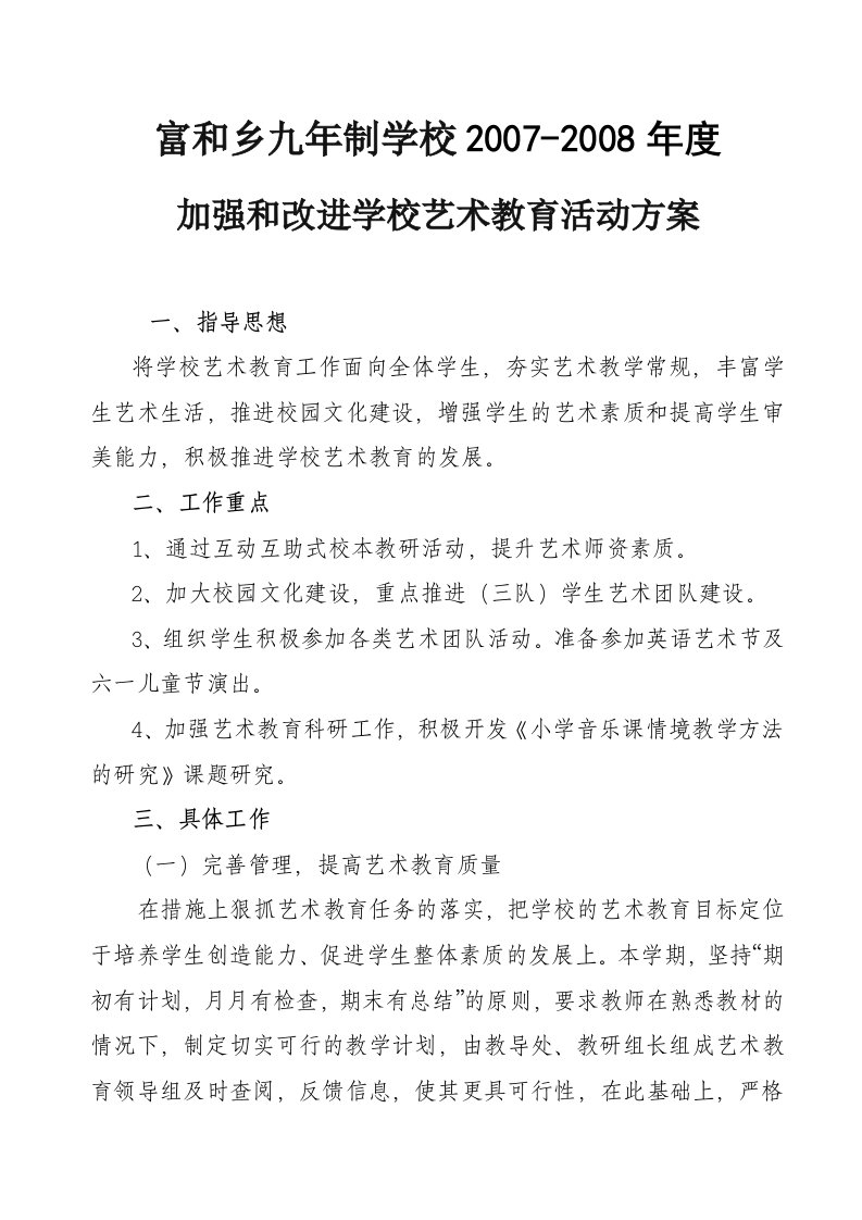 加强和改进学校艺术教育活动方案